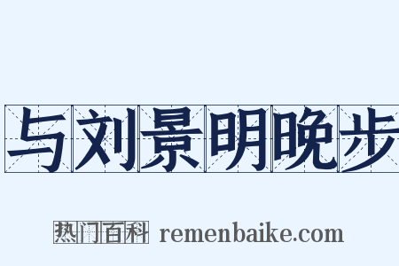 与刘景明晚步是什么意思的图片